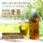 240本まとめ買い イズミック麦茶 ラベルレス ペットボトル 500ml 10ケース (240本)お茶 飲料 ドリンク ノンカフェイン 安い 熱中症対策 水分補給
