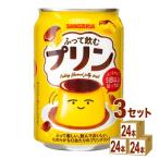 ショッピングプリン サンガリア ふって飲むプリン 275g 3ケース (72本)