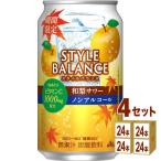 アサヒ スタイルバランス 和梨サワー ノンアルコール 350ml 4ケース (96本)