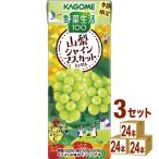 カゴメ 野菜生活100 山梨シャインマスカットミックス 195ml 3ケース (72本)