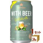 サッポロ WITH BEER ホワイトエール  35
