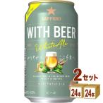 サッポロ WITH BEER ホワイトエール  35