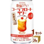 合同酒精 昔懐かしいコーラフロートサワー 350ml 1ケース (24本)