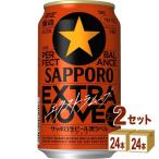 サッポロ 生ビール黒ラベル EXTRA MOVE エクストラムーブ 350ml 2ケース (48本)
