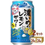 サッポロ 期間限定 濃いめのレモンサワー 伯方の夏 チューハイ 350ml 2ケース (48本)
