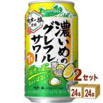 ショッピング夏 サッポロ 期間限定 濃いめのグレフルサワー 伯方の夏 チューハイ 350ml 2ケース (48本)