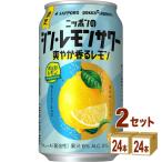 ショッピングレモン サッポロビ−ル ニッポンのシン・レモンサワー 爽やか香るレモン   350ml×24本×2ケース (48本)