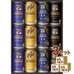 ビールギフト サッポロ エビス4種の味わいセット YNF3D 3箱 beer gift