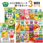 ポイント5%付与中 カゴメ 野菜ジュース 選べるセット 野菜生活 野菜一日これ一本 トマト にんじん 200ml 3ケース(72本)