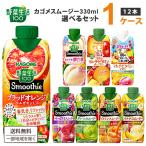 ショッピングポイント 【ポイント3%付与中】カゴメ 選べるセット 野菜生活100 Smoothie(スムージー)330ml 1ケース(12本)はるみ&アップルマンゴー