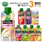 ショッピングマンゴー 【ポイント3%付与中】カゴメ 選べるセット 野菜生活100 Smoothie(スムージー)330ml 3ケース(36本)はるみ&アップルマンゴー