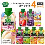 ショッピングオレンジ 【ポイント3%付与中】カゴメ 選べるセット 野菜生活100 Smoothie(スムージー)330ml 4ケース(48本)はるみ&アップルマンゴー