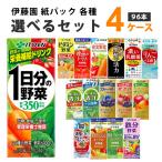 ショッピング野菜ジュース 伊藤園 野菜ジュース 青汁 フルーツ トマト 黒酢 選べる 200ml 4ケース(96本)