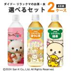 特売 ダイドー リラックマのお茶 選べる2ケースセット 500ml 2ケース (48本)