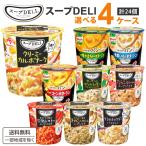 味の素 スープDELI スープデリ インスタントカップスープ 選べる 4ケース 24個(1ケース6個入×4)セット