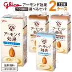 グリコ アーモンド効果 1000ml 1L選べるセット 2種類（6本×2種）合計12本 オリジナル 砂糖不使用 3種のナッツ アーモンドミルク