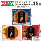 コモ（チルド） デニッシュシリーズ アソートセット (3種類×5個)計15個 食品【送料無料※一部地域は除く】【チルドセンターより直送・同梱不可】