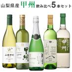 ショッピング白 【ポイント5%付与中】ワインセット 白 甲州 飲み比べ 5本セット wine set