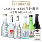 ショッピング日本酒 【ポイント5%付与中】日本酒 地酒セット 純米 生貯蔵酒飲み比べ 6本セット 菊正宗 蓬莱 渡辺酒造 宮の雪 金鯱 大関 千代菊 ギフト 詰め合わせ