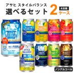 アサヒ スタイルバランス 選べるセット ノンアルコールチューハイ 機能性表示食品 350ml 2ケース (48本)