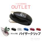 ワケありアウトレット バイザークリップ メガネスタンド 車内のサンバイザーに挟むだけ 挟む クリップ ホルダー
