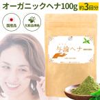 国産ヘナ 化粧品規格 100g 1パック 約3回分 与論島のヘナ農園産 国産 ヘナ オレンジ 100％ ブラウン 白髪染め カラー ヘナカラー 市販 天然