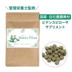 与論島 自社管理農園 ビデンス・ピローサ サプリメント 60粒 約2か月分 農園 農薬不使用