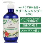 ショッピングcica 【ヘナの後におすすめ】 国産 クリームシャンプー プルメリアの香り 選べる 400ml 20ml アーユルヴェーダハーブ 8種配合 CICA プルメリアの香り