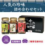 ギフト  味の珍味３本セット いか塩辛 いか三升漬 青のり佃煮