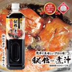 秘伝の煮汁（大） しょうゆ味 1000ml 