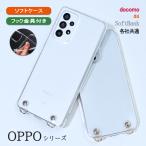 OPPO Reno5A クリア ケース ショルダー オッポ リノ ファイブ エー ストラップホール付き カバー 透明 「 クリアフック ソフト クリア ケース 」