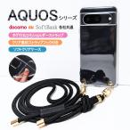 AQUOS wish4 クリア ケース ショルダーストラップ SH-51C A203SH SHG06 A104SH アクオス ウィッシュ フォー 透明 「 クリアフック ソフト 丸ひも ベルト」
