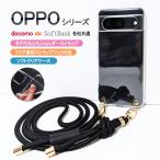 OPPO Reno3A クリア ケース ショルダーストラップ オッポ リノ スリー エー ストラップ カバー 透明 「 クリアフック ソフト 丸ひも ベルト」