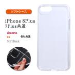 iPhone 8Plus クリア ケース 透明 アイフォン8 7 プラス カバー 耐衝撃 保護 小さい 軽い 薄型 スリム TPU 「 クリア ソフト ケース 1個 」