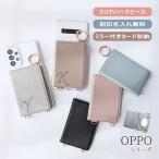 OPPO オッポ Reno 9A 7A A77 クリア ケース 透明 透明 刻印 「 背面 薄型 ミラー イニシャル付き ハード クリアケース 」