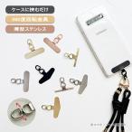 スマホ ホルダー ストラップ ステンレス 360° 回転 金具 細い フォンタブ はさむだけ ゴールド シルバー ブラック 「 回転 スマホ ホルダー ステンレス 」