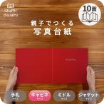 写真台紙 アルバム フェイバリット ブックタイプ 10面 2L L判 キャビネサイズ 全4色 イズミダイシ