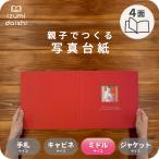 写真台紙 アルバム マテリアル ブックタイプ 4面 8切 L判 ミドルサイズ 全4色 イズミダイシ