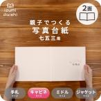 写真台紙 アルバム 七五三 希 2面 2L L判 キャビネサイズ イズミダイシ