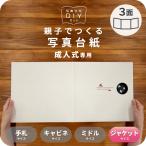 写真台紙 アルバム 成人 麗 3面 6切 2L ジャケットサイズ 全3色 イズミダイシ