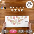 写真台紙 アルバム デザイン写真台紙 Balloon 4面 ブックタイプ 2L L判 キャビネサイズ 全4色 イズミダイシ