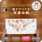 写真台紙 アルバム デザイン写真台紙 Balloon 3面 見開き 8切 L判 ミドルサイズ 全4色 イズミダイシ