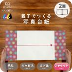 写真台紙 アルバム デザイン写真台紙 菊紋様 2面 見開き 6切 2L ジャケットサイズ 全4色 イズミダイシ