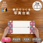 写真台紙 アルバム デザイン写真台紙 菊紋様 2面 見開き L判 手札サイズ 全4色 イズミダイシ