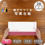 写真台紙 アルバム デザイン写真台紙 結び 2面 見開き L判 手札サイズ 全3色 イズミダイシ