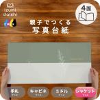 写真台紙 アルバム デザイン写真台紙 Nature 4面 ブックタイプ 6切 2L ジャケットサイズ 全3色 イズミダイシ