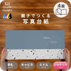 写真台紙 アルバム デザイン写真台紙 STONE 4面 ブックタイプ 6切 2L ジャケットサイズ 全4色 イズミダイシ