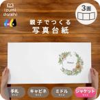 写真台紙 アルバム デザイン写真台紙 リースブーケA 3面 見開き 6切 2L ジャケットサイズ 全4種 イズミダイシ