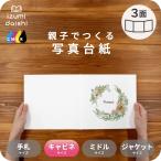 写真台紙 アルバム デザイン写真台紙 リースブーケA 3面 見開き 2L L判 キャビネサイズ 全4種 イズミダイシ