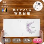 写真台紙 アルバム デザイン写真台紙 リースブーケB 4面 ブックタイプ 6切 2L ジャケットサイズ 全4色 イズミダイシ